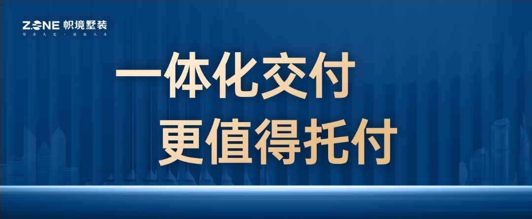 以硬核交付力，淬炼高品质墅居-帜境墅装